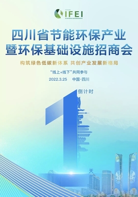 首屆四川省節(jié)能環(huán)保產(chǎn)業(yè)暨環(huán)保基礎(chǔ)設(shè)施招商會(huì)明日召開，聚焦節(jié)能技術(shù)推廣服務(wù)