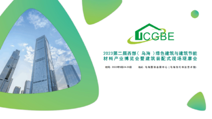 2023年第二屆西部(烏海)綠色建筑與建筑節(jié)能材料產(chǎn)業(yè)博覽會(huì)暨裝配式建筑現(xiàn)場(chǎng)觀摩會(huì)即將召開
